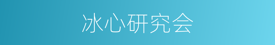 冰心研究会的同义词