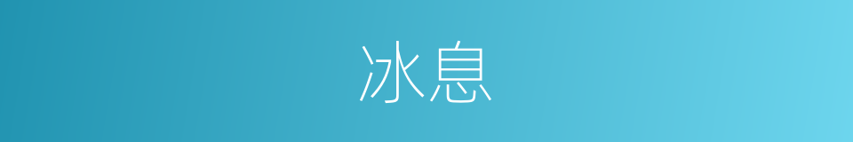 冰息的同义词