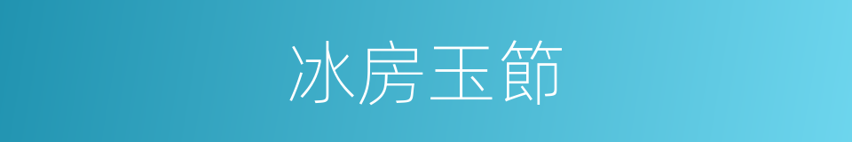 冰房玉節的同義詞
