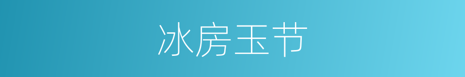冰房玉节的同义词
