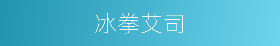 冰拳艾司的同义词