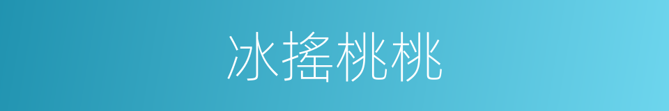 冰搖桃桃的同義詞