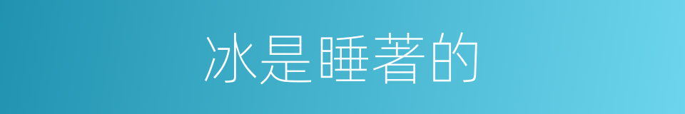冰是睡著的的同義詞