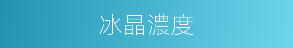 冰晶濃度的同義詞