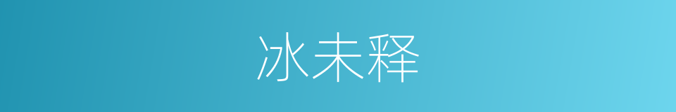 冰未释的同义词