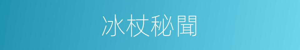冰杖秘聞的同義詞