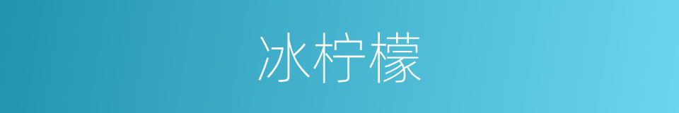 冰柠檬的同义词