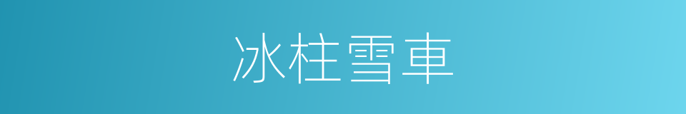 冰柱雪車的同義詞