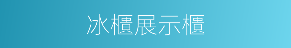 冰櫃展示櫃的同義詞