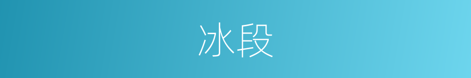 冰段的同义词