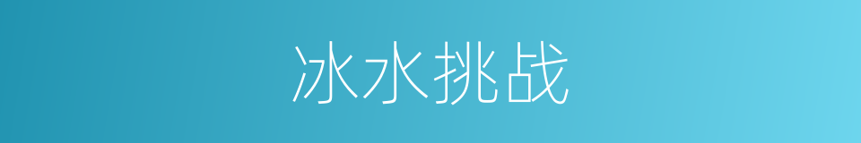 冰水挑战的同义词