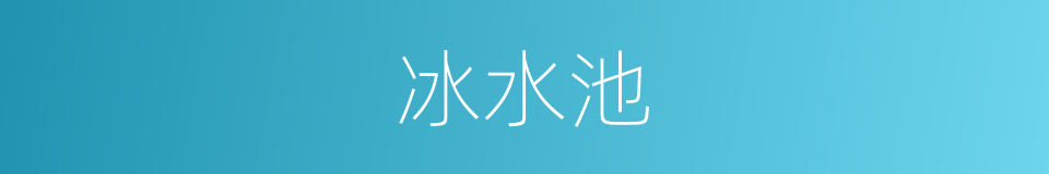 冰水池的意思