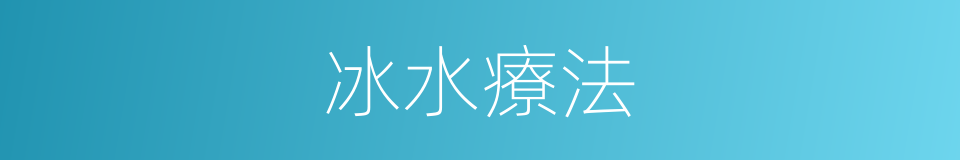 冰水療法的同義詞