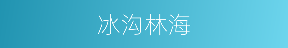 冰沟林海的同义词