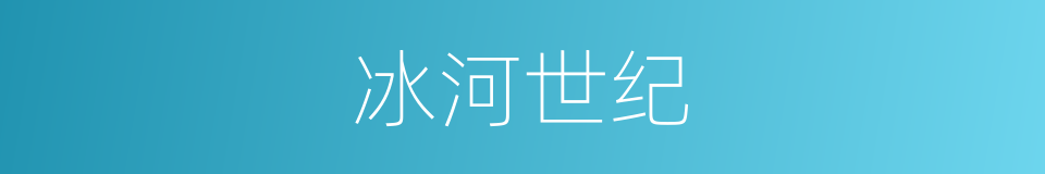 冰河世纪的同义词