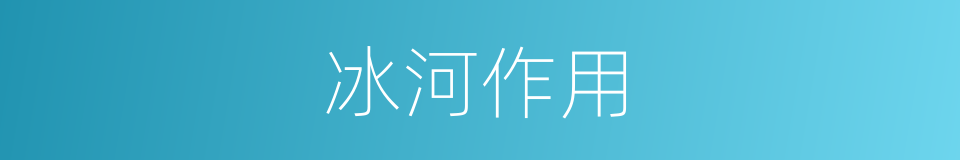 冰河作用的同义词