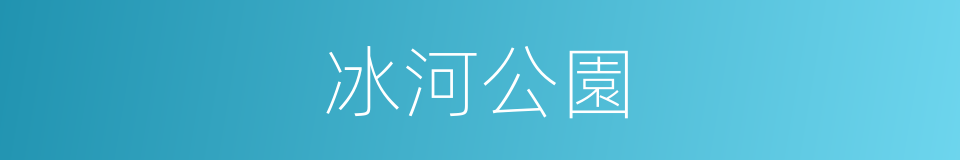 冰河公園的同義詞