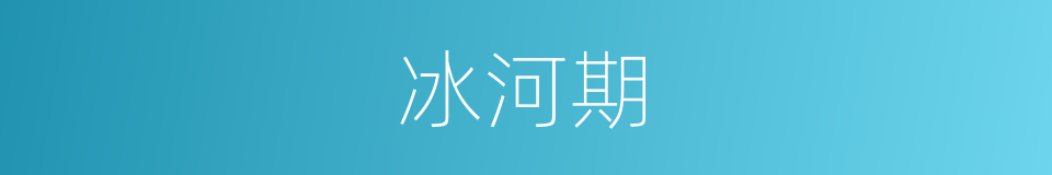 冰河期的意思