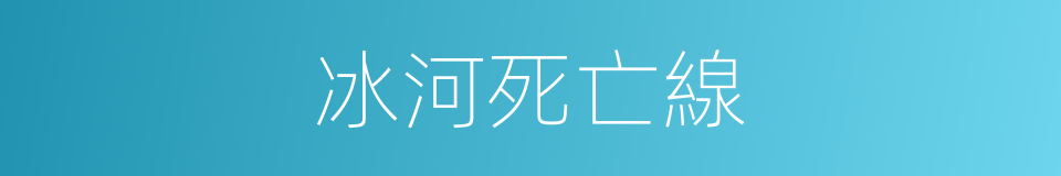 冰河死亡線的同義詞