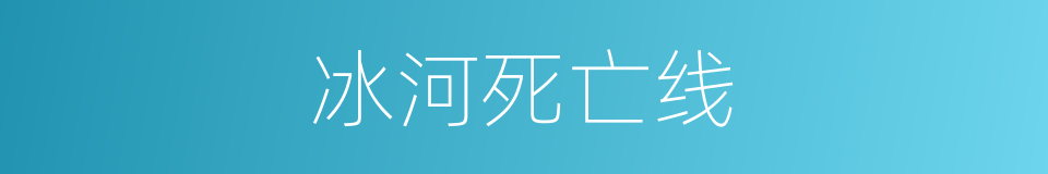 冰河死亡线的同义词