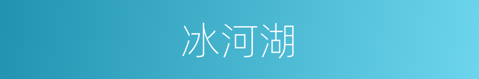 冰河湖的同义词