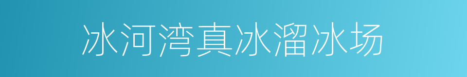 冰河湾真冰溜冰场的同义词