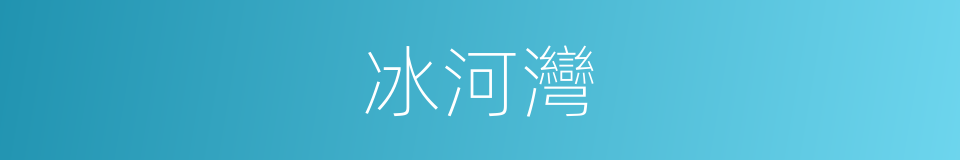 冰河灣的同義詞