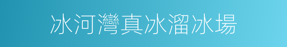 冰河灣真冰溜冰場的同義詞
