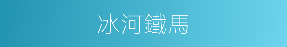 冰河鐵馬的同義詞