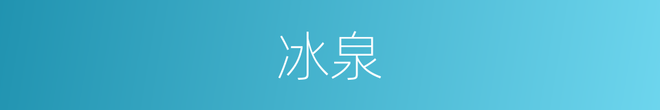 冰泉的意思
