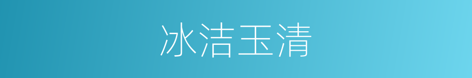 冰洁玉清的意思