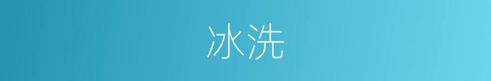 冰洗的同义词