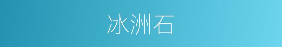 冰洲石的意思