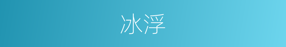 冰浮的同义词