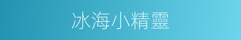 冰海小精靈的同義詞