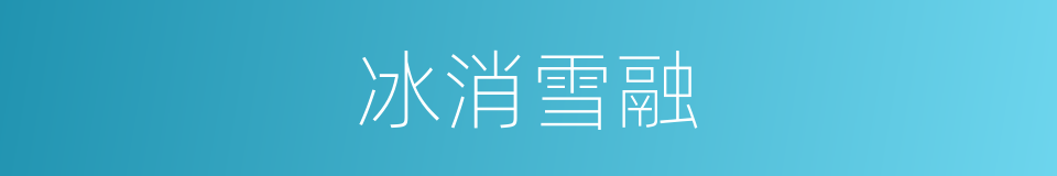 冰消雪融的意思