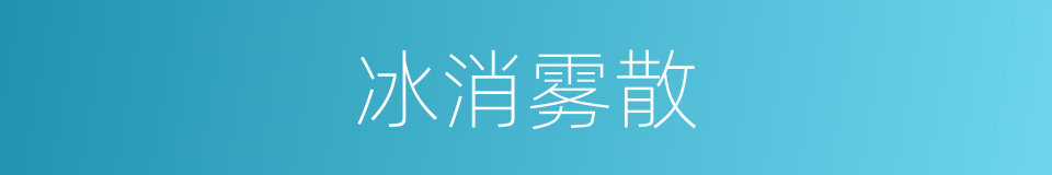 冰消雾散的意思