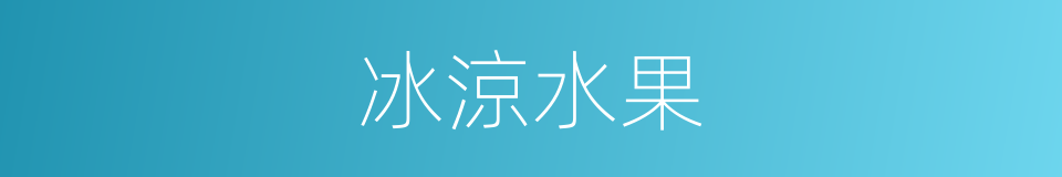 冰涼水果的同義詞