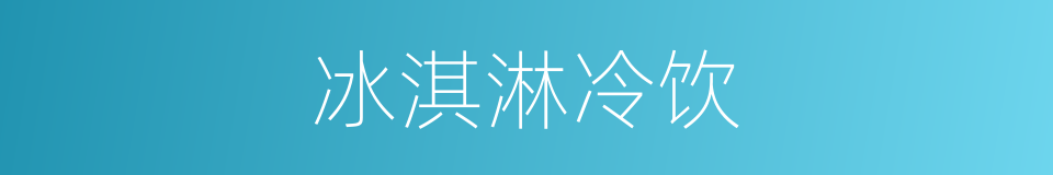 冰淇淋冷饮的同义词