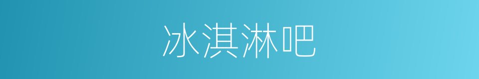 冰淇淋吧的意思