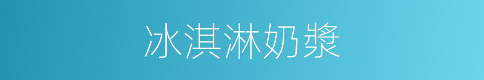 冰淇淋奶漿的同義詞