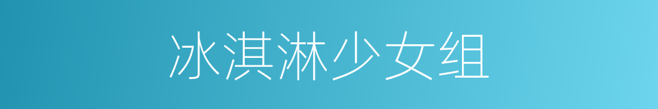 冰淇淋少女组的同义词