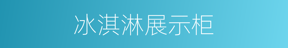 冰淇淋展示柜的同义词