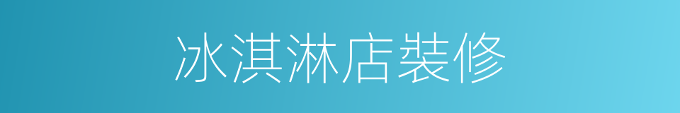 冰淇淋店裝修的同義詞