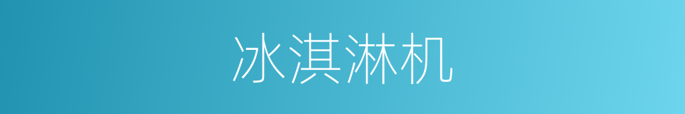 冰淇淋机的同义词