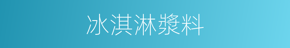 冰淇淋漿料的同義詞