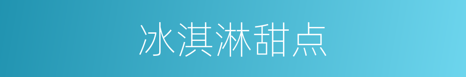 冰淇淋甜点的同义词