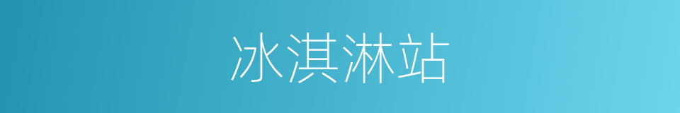 冰淇淋站的同义词