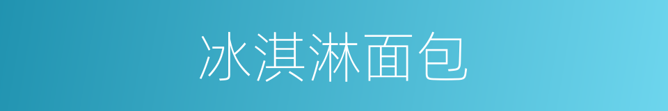 冰淇淋面包的同义词