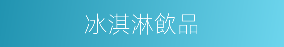 冰淇淋飲品的同義詞